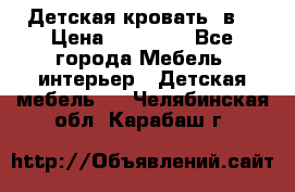 Детская кровать 3в1 › Цена ­ 18 000 - Все города Мебель, интерьер » Детская мебель   . Челябинская обл.,Карабаш г.